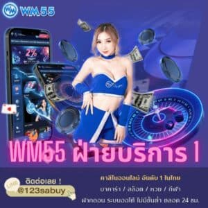 wm55 ฝ่ายบริการ 1 - wm55-th.com