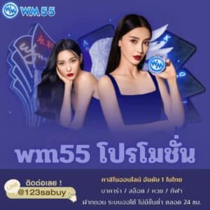 wm55 โปรโมชั่น - wm55-th.com