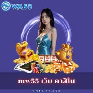 mw55 เว็บ คาสิโน