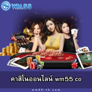 คาสิโนออนไลน์ wm55 co