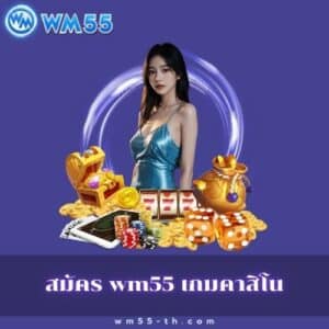 สมัคร wm55 เกมคาสิโน