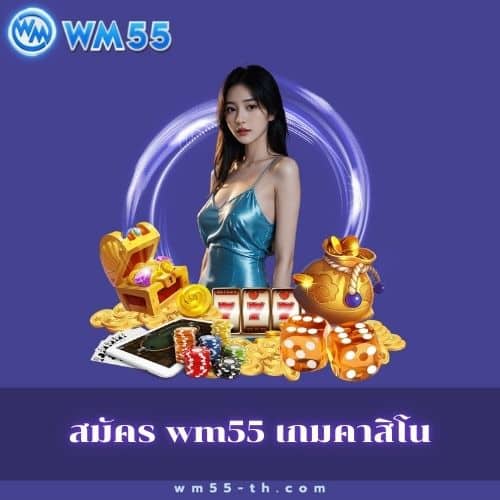 สมัคร wm55 เกมคาสิโน
