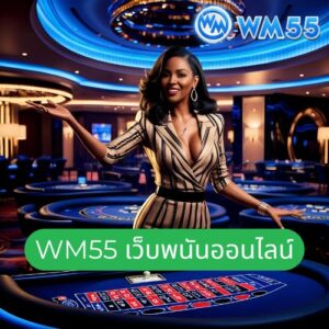 wm55 เว็บพนันออนไลน์