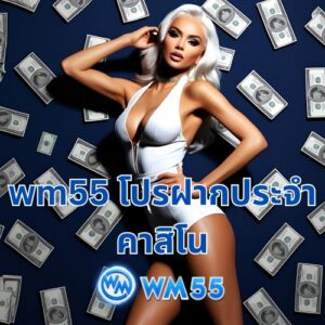 wm55 โปรฝากประจํา คาสิโน