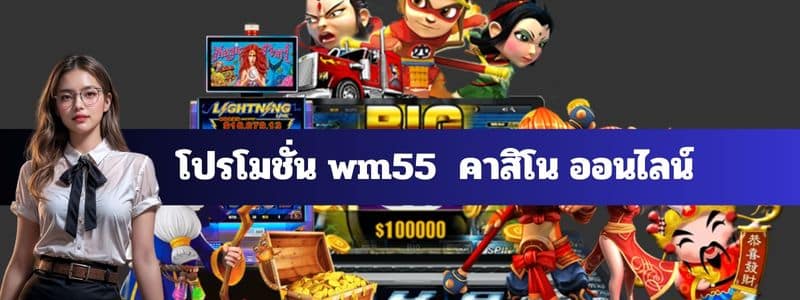โปรโมชั่น wm55 คาสิโน ออนไลน์