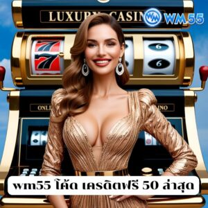 wm55 โค้ด เครดิตฟรี 50 ล่าสุด