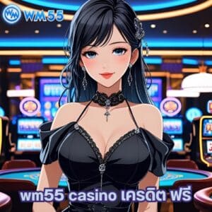 wm55 casino เครดิต ฟรี