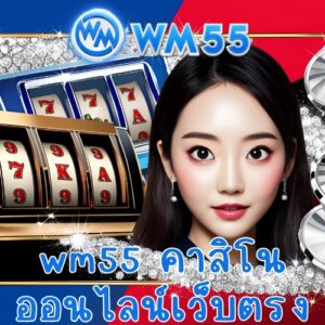 wm55 คาสิโนออนไลน์เว็บตรง