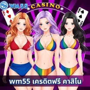 wm55 เครดิตฟรี คาสิโน