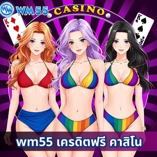 wm55 เครดิตฟรี คาสิโน