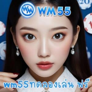 wm55ทดลองเล่น ฟรี