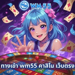 ทางเข้า wm55 คาสิโน เว็บตรง