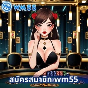 สมัครสมาชิก wm55