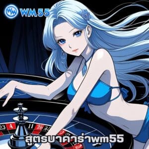 สูตรบาคาร่าwm55
