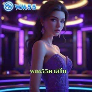 wm55คาสิโน